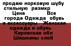 продаю норковую шубу, стильную, размкр 50-52 › Цена ­ 85 000 - Все города Одежда, обувь и аксессуары » Женская одежда и обувь   . Кировская обл.,Шишканы слоб.